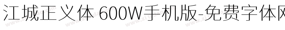 江城正义体 600W手机版字体转换
